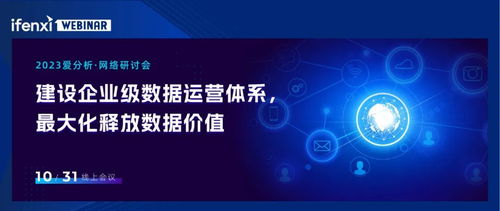 實例解讀 企業如何通過數據運營體系最大化發揮數據效能，賦能網站建設與運營