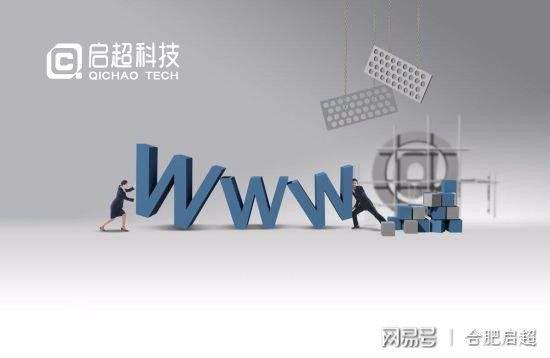 合肥企業(yè)建站費用解析 啟超網(wǎng)站建設(shè)一站式服務(wù)，助力企業(yè)高效運營