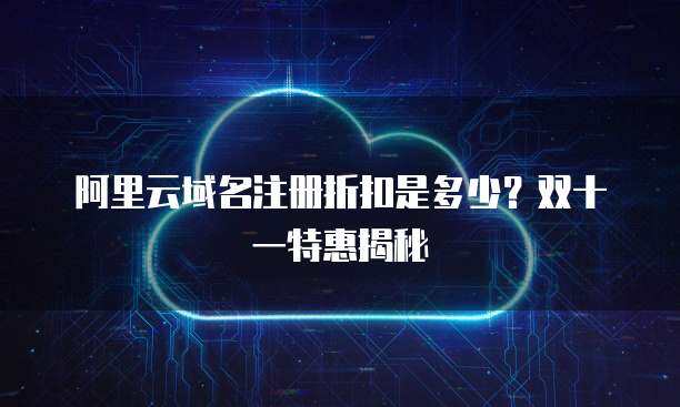 域名折扣 開啟在線業(yè)務的經濟高效之道