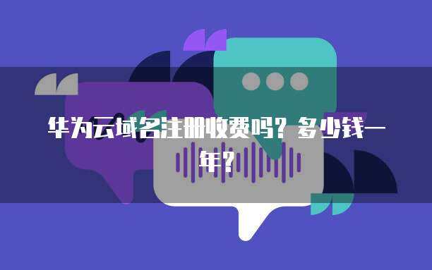 互聯(lián)網域名注冊與服務器成本全解析 一年花費知多少？